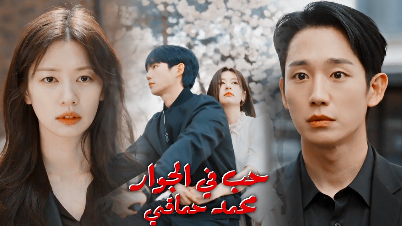 حب في الجوار Love Next Door | مسلسل كوري | محمد حماقي - العقد اللولي ( اه يا تفاح يا مسكر)