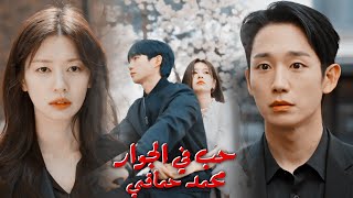 حب في الجوار Love Next Door | مسلسل كوري | محمد حماقي - العقد اللولي ( اه يا تفاح يا مسكر)
