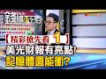 精彩搶先看1【錢線百分百】20260626《美光財報亮眼! 記憶體還能衝?》│非凡財經新聞│