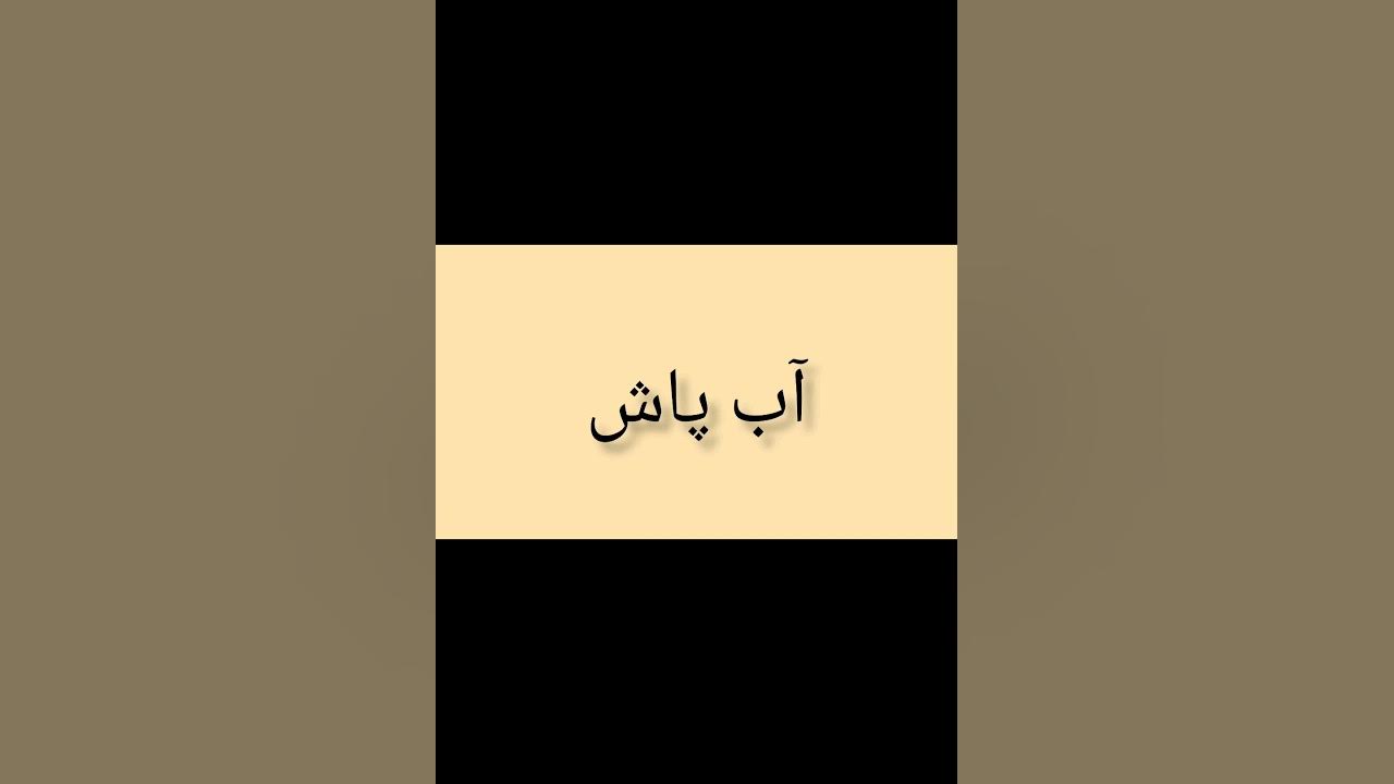  meaning in urdu urdudictionary urdumeaning viral shorts 