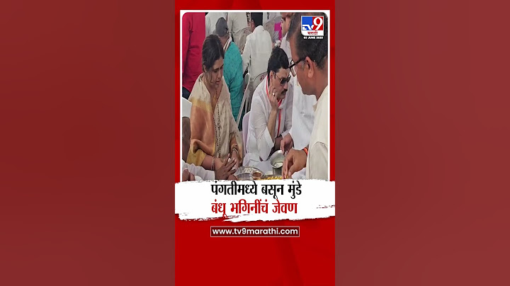 गोपीनाथ गडावर पंगतीमध्ये बसून Pankaja Munde आणि Dhananjay Munde  यांचं जेवण