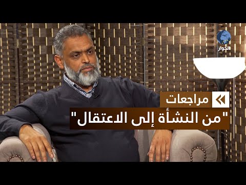 معظم بيك الأسير السابق في غوانتانامو مراجعات النشأة في بريطانيا والاعتقال في باكستان الحلقة 1