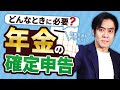 年金を受給したら確定申告は必要なのか？20分でわかる！年金・雑所得の確定申告書記載の仕方。