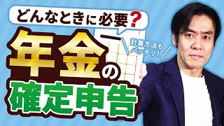 年金を受給したら確定申告は必要なのか？20分でわかる！年金・雑所得の確定申告書記載の仕方。