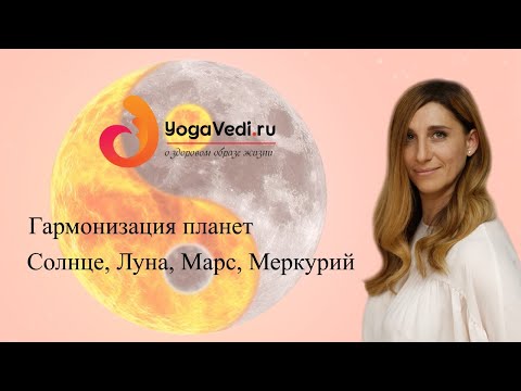 Гармонизация планет 3 Солнце Луна Марс Меркурий