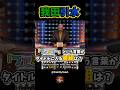 我田引水【米「100人に聞きました」／Family Feud】