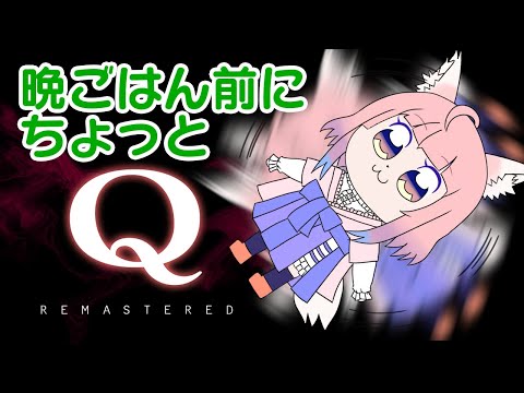 【Q REMASTERED】晩ごはん前にちょっとやる【狐ノ目実夜】