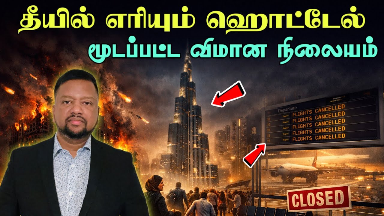 மூடப்பட்ட விமான நிலையம் 😳பூர்ஜ் கலிபாவில் இருந்து மக்கள் வெளியேற்றம்; பிந்திய செய்திகள் | IRAN WAR |