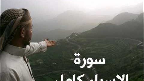 سورة الإسراء كامل - لفضيلة الأستاذ / رضوان العبسي