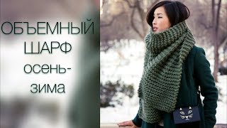 ОБЪЕМНЫЙ ШАРФ: модные идеи с фото