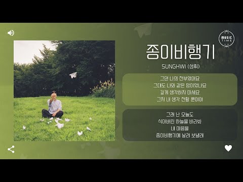 SUNGHWI (성휘) - 종이비행기 (Paper Airplane) [가사]