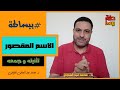 الاسم المقصور تثنيته وجمعه ببساطة