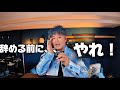 めちゃ後悔した!会社辞める前にやっておくべき5つ