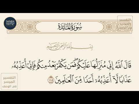 قال الله إني منزلها عليكم فمن يكفر بعد منكم فإني أعذبه عذابا لا سورة المائدة ايه رقم 115