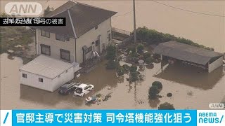 大規模災害対応を官邸主導で　法改正の調整へ(20/06/27)