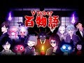 【最恐】#VTuber百物語 2019 夏【怪談】