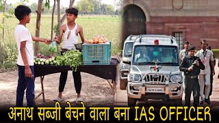 Poor vegetable seller becomes IAS officer poor and rich. Status of a poor vegetable seller. Brijesh Saini