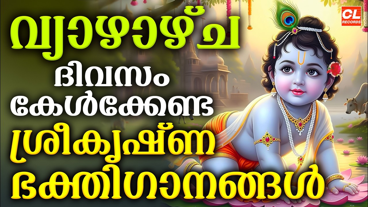 വ്യാഴാഴ്ച ദിവസം കേൾക്കേണ്ട ശ്രീകൃഷ്ണഭക്തിഗാനങ്ങൾ | Sree Krishna Devotional Songs Malayalam | Bhakthi