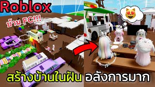 [Roblox] พา FC สร้างบ้านในฝัน...อลังการมาก!!! ในเมือง Brookhaven 🏡RP | Rita Kitcat