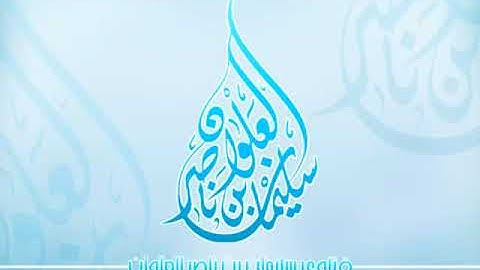 ما صحة الأحاديث الواردة في فضل قراءة سورة الملك || العلامة سليمان العلوان