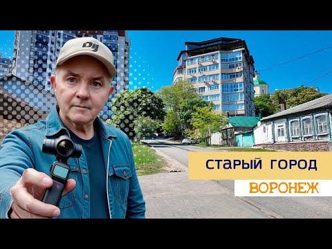 Видео: Старый город, Воронеж, 6 05 24г