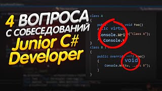 Готовься к Этим 4 Вопросам на Собеседовании Junior С# Developer