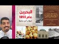 ديوان ابن يتيم الجدحفصي البحرين عام 1850 ديوان ابن يتيم الجدحفصي البحرين عام 1850