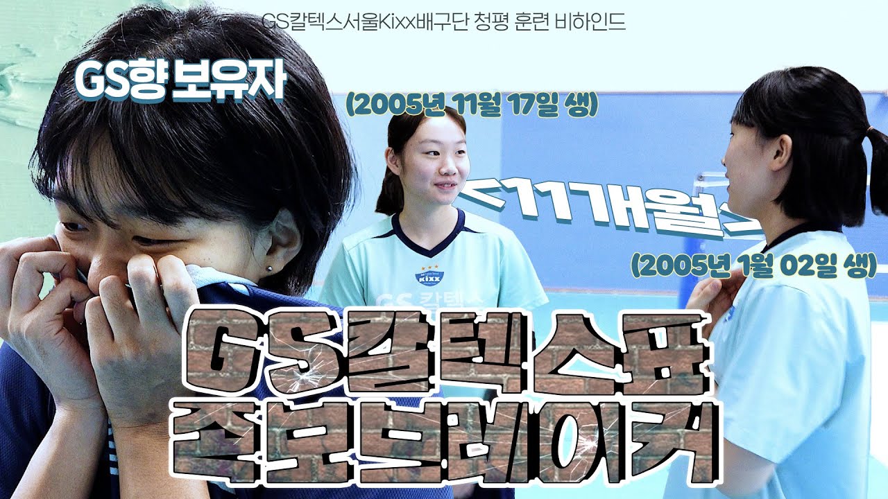 족보 브레이커가 난무(?)하는 킥둥이들의 청평 비하인드｜[킥스온에어] 청평 비하인드 (23.10.30)