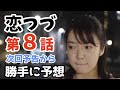 「恋つづ」 8話 を予想！！ 〜次回予告から 恋つづ 8話 を勝手に予想してみます