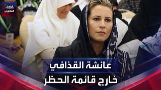 عائشة القذافي خارج قائمة الحظر
