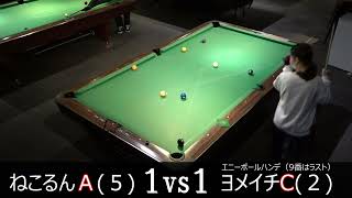Billiard 9-ball match record 20220105 vs Yomeichi-san Part1