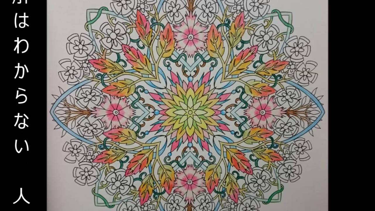 花の曼荼羅塗り絵を塗ってみた Youtube