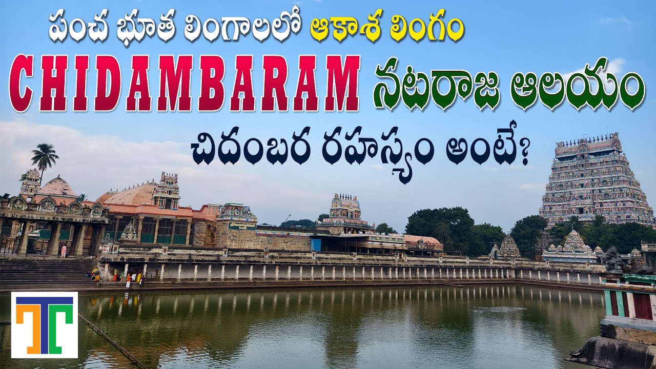 Chidambaram Temple Full Tour Video In Telugu  Chidambaram Nataraja Swamy Temple