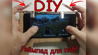 DIY Геймпад для PUBG 🎮 из картона 📦 своими руками 🙌