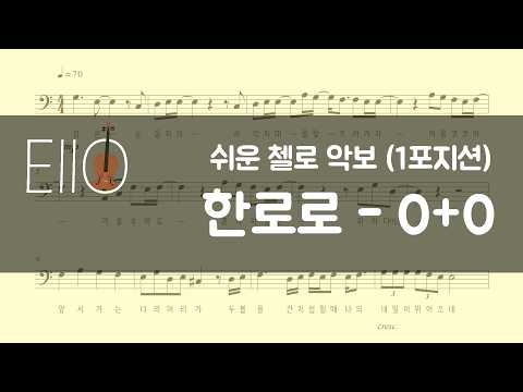 0+0 (easy cello score (Arr. by Ello Cello)) - Hanroro