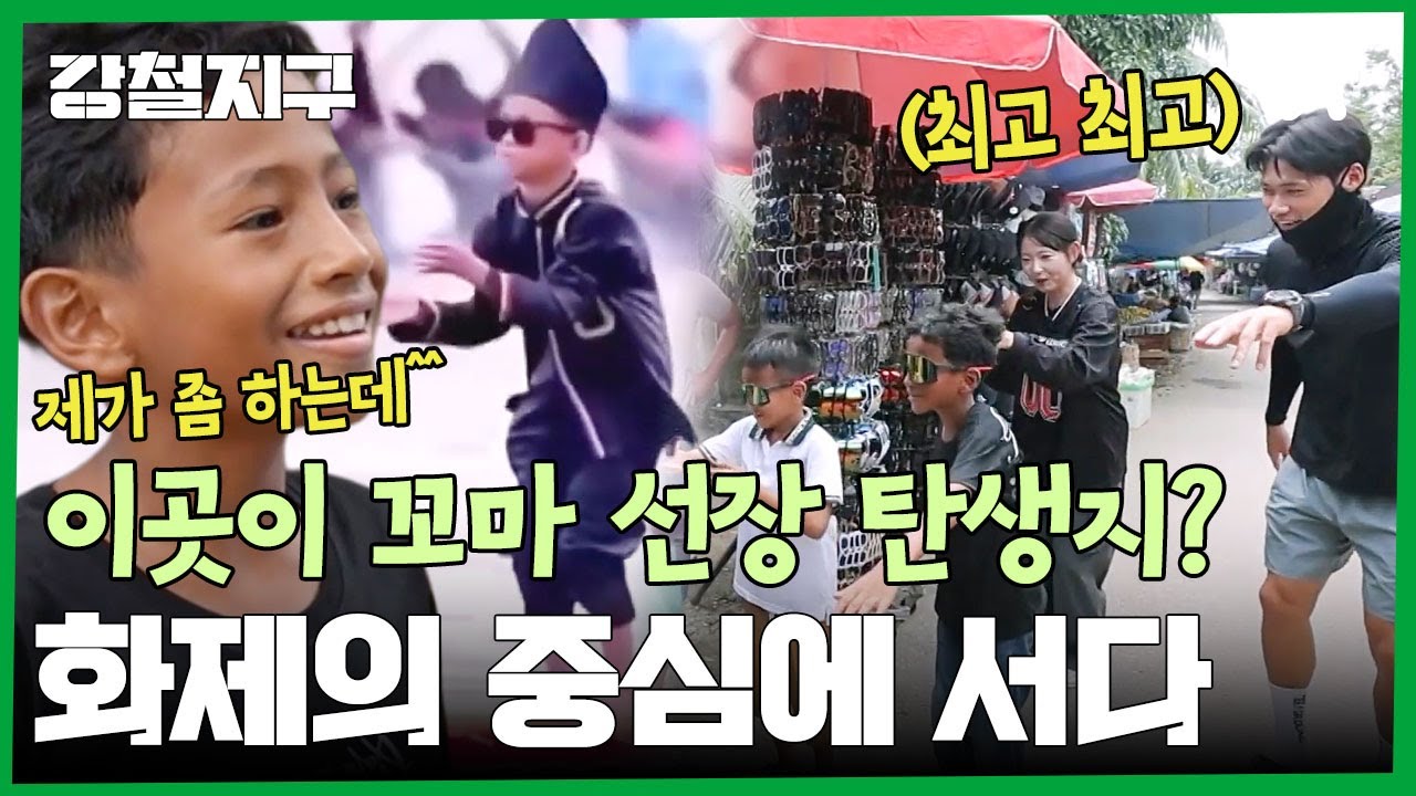 SNS를 뜨겁게 달군 '꼬마 선장' 패러디! 쿠안탄강 마을로 향한 동규 & 어진 | 강철지구 94 회