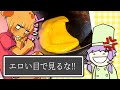 絶対に三不粘を工口い目で見てはいけない料理動画