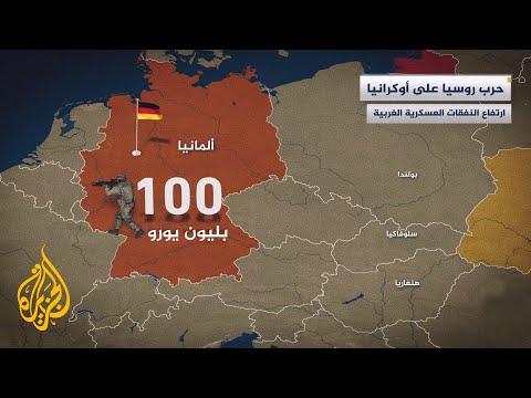 بسبب حرب روسيا على أوكرانيا.. دول أوروبا تضاعف إنفاقها العسكري