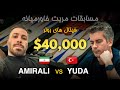 مسابقات تخته نرد مریت خاورمیانه Amirali Tavakoli Vs Yuda 