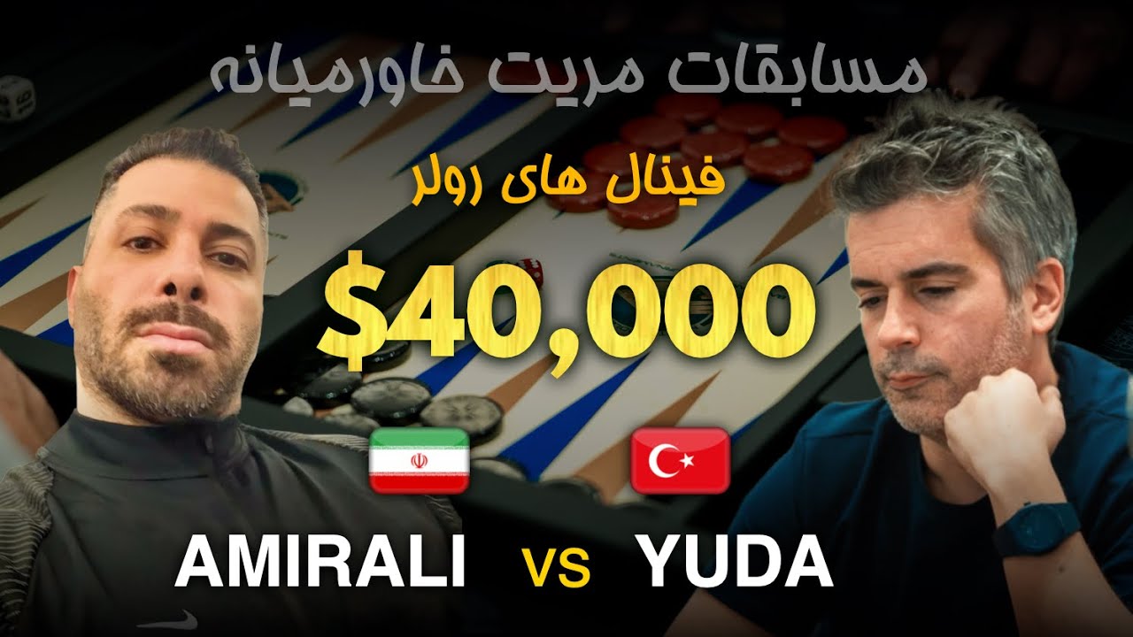 مسابقات تخته نرد مریت خاورمیانه - Amirali Tavakoli 🇮🇷 vs 🇹🇷 Yuda