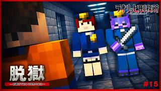 看守が二人!?絶対絶命のピンチ...『ラオリッヒ刑務所 15日目』【マイクラ脱獄】