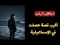 أساطير الرعب أغرب قصة حصلت في الإسماعيلية قصص رعب مسموعة رائعة 