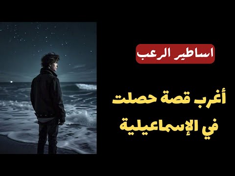 أساطير الرعب أغرب قصة حصلت في الإسماعيلية قصص رعب مسموعة رائعة