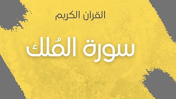 سورة الملك القرآن الكريم   #القرآن_الكريم#سورة_الملك