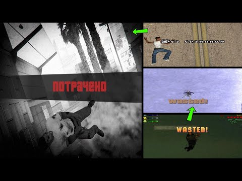 Видео: ЭВОЛЮЦИЯ WASTED / BUSTED В СЕРИИ GTA ЭВОЛЮЦИЯ ПОТРЕЧЕНО СЛОМАННО В ИГРАХ ГТА