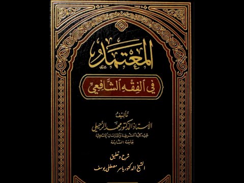 الاستطابة وآداب الاستنجاء كتاب المعتمد للدكتور محمد الزحيلي شرح الشيخ الدكتور ياسر مصطفى يوسف
