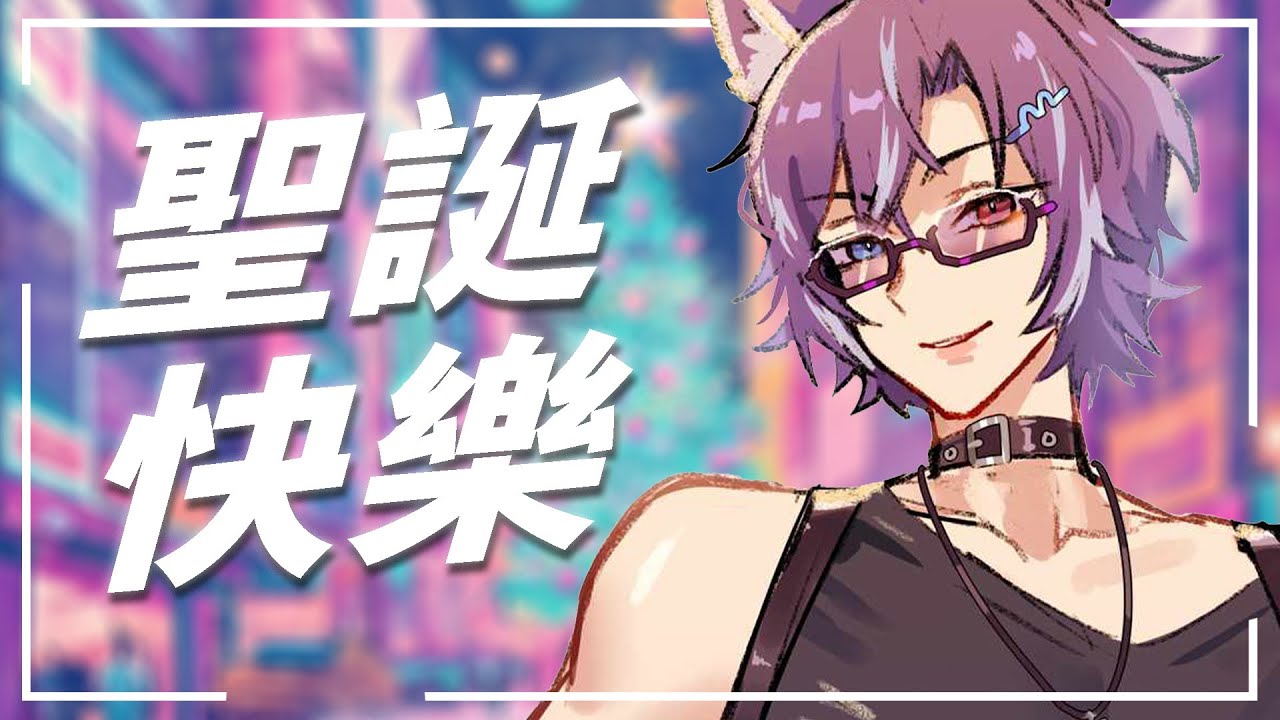 聖誕節快樂！我明天要回去工作了 NOOOOOOOOOOOOOOOO #BluceLive #Freetalk | MYViki