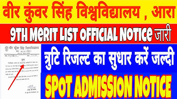 Vksu 9th Merit List Official Notice जारी Spot Admission Notice त्रुटि रिजल्ट का सुधार करें जल्दी