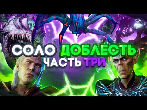 Видео: Как Пройти Соло Доблесть Baldur's Gate 3 - Все Важные Бои - Часть 3