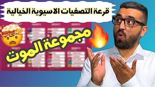 قرعة تصفيات اسيا { الخيالية } 🔥 المؤهلة ل كاس العالم 2026 ..